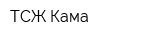 ТСЖ Кама