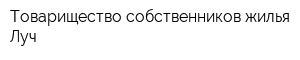 Товарищество собственников жилья Луч