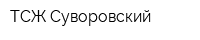 ТСЖ Суворовский