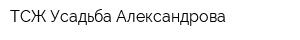 ТСЖ Усадьба Александрова
