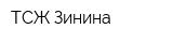 ТСЖ Зинина
