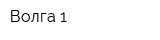 Волга-1