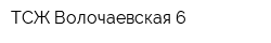 ТСЖ Волочаевская 6