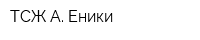 ТСЖ А Еники