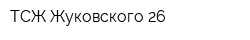 ТСЖ Жуковского 26