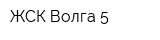 ЖСК Волга-5