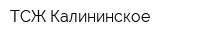 ТСЖ Калининское