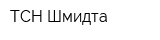 ТСН Шмидта