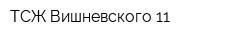 ТСЖ Вишневского 11
