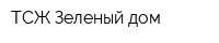 ТСЖ Зеленый дом