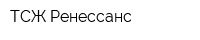 ТСЖ Ренессанс