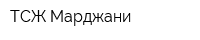 ТСЖ Марджани