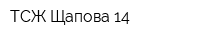 ТСЖ Щапова 14