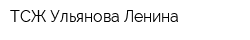 ТСЖ Ульянова Ленина