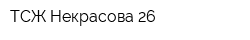 ТСЖ Некрасова 26