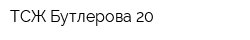 ТСЖ Бутлерова 20