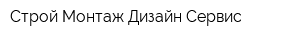 Строй Монтаж Дизайн Сервис