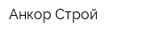Анкор Строй
