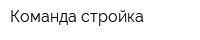 Команда-стройка