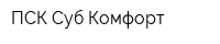ПСК Суб-Комфорт