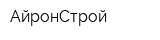 АйронСтрой