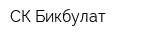 СК Бикбулат