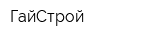 ГайСтрой