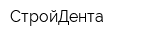СтройДента