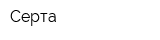 Серта