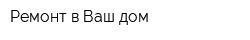 Ремонт в Ваш дом
