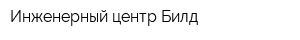 Инженерный центр Билд