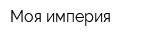 Моя империя