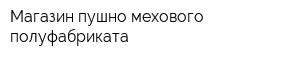 Магазин пушно-мехового полуфабриката