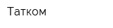Татком