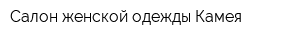 Салон женской одежды Камея
