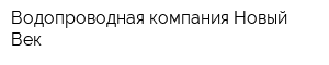 Водопроводная компания Новый Век