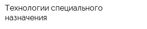 Технологии специального назначения