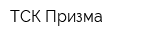 ТСК Призма