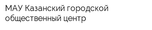 МАУ Казанский городской общественный центр