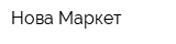 Нова-Маркет