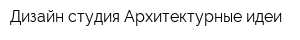 Дизайн-студия Архитектурные идеи