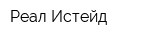 Реал Истейд