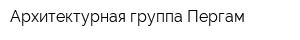 Архитектурная группа Пергам