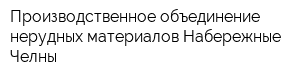 Производственное объединение нерудных материалов Набережные Челны