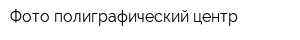 Фото-полиграфический центр