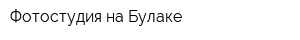 Фотостудия на Булаке