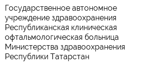 Государственное автономное учреждение здравоохранения Республиканская клиническая офтальмологическая больница Министерства здравоохранения Республики Татарстан