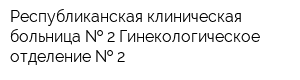 Республиканская клиническая больница   2 Гинекологическое отделение   2