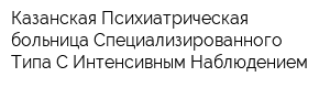 Казанская Психиатрическая больница Специализированного Типа С Интенсивным Наблюдением