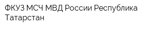 ФКУЗ МСЧ МВД России Республика Татарстан